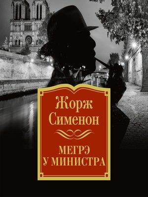 cover image of Мегрэ у министра